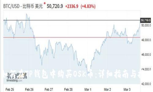 如何在TP钱包中购买OSK币：详细指南与技巧