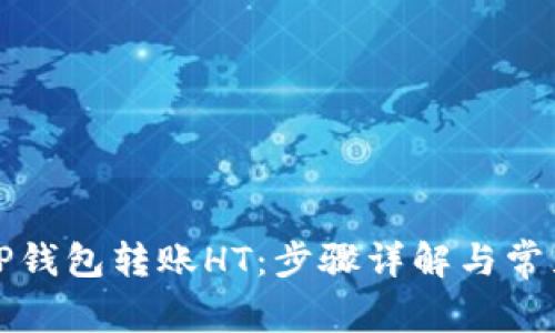 如何通过TP钱包转账HT：步骤详解与常见问题解答