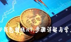 如何通过TP钱包转账HT：步