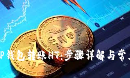 如何通过TP钱包转账HT：步骤详解与常见问题解答