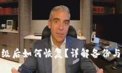 TP钱包升级后如何恢复？详