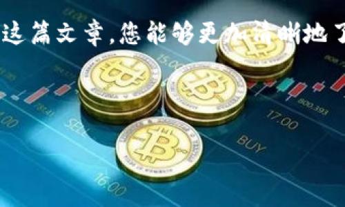   从火币提现到TP钱包的完整指南 /    
 guanjianci 火币提现, TP钱包, 数字货币/ guanjianci 

导言  
随着数字货币市场的愈发火热，越来越多的用户开始利用各种交易所进行交易。而火币作为一个知名的数字货币交易平台，吸引了众多用户的关注。不仅因为其多样的交易选项，也因为其相对安全的提现途径。而TP钱包则凭借其简洁易用的界面和强大的安全性，成为许多用户管理数字资产的首选。

火币与TP钱包的概述  
火币成立于2013年，经过多年的发展，已经成为全球领先的数字资产交易平台之一。它提供了丰富的交易对，包括比特币、以太坊等多种主流虚拟货币，并且拥有很高的交易深度和流动性。

TP钱包，是一款面向全球用户的多链数字资产钱包，支持多种主流公链与其生态系统。用户能够通过它轻松管理和转账各种数字资产，操作简便，非常适合新手及专业用户。

为什么选择将火币提现到TP钱包  
选择将资产从火币提现到TP钱包，主要基于以下几点原因：安全性、便捷性和多样性。

首先，TP钱包提供了强有力的安全保障，比如多重签名和冷存储等技术手段，有效防止用户资产被盗。其次，TP钱包的操作界面简单友好，即使是新手也能快速上手。最后，TP钱包支持广泛的数字资产格式，为用户提供了更多选择和灵活性。

提现步骤详解  
从火币提现至TP钱包的过程并不复杂，但涉及到多个环节。以下是具体的步骤

h4第一步：准备工作/h4  
在开始提现之前，确保您的TP钱包已成功创建并备份好助记词。此外，确保您的火币账户中有足够账户余额。同时，了解提币手续费和时间也是非常重要的。

h4第二步：登录火币账户/h4  
访问火币官方网站或打开火币手机客户端，使用您的账号进行登录。确保使用安全的网络环境，避免在公共场合下进行操作。

h4第三步：选择提现功能/h4  
在登录后，导航到“资产”标签页，找到“提现”选项。点击进入后，系统会提示您选择提现的币种。

h4第四步：选择币种和填写信息/h4  
选择您要提现的数字货币，比如以太坊。在接下来的界面中，您需要填写TP钱包的地址。务必仔细核对地址，任何小的错误都可能导致资产丢失。

h4第五步：确认提现信息/h4  
在填写完所有信息后，仔细检阅您输入的地址及数量。如果一切无误，提交提现请求。在这个环节，火币可能会要求您进行二次验证以确保账号安全。

h4第六步：处理提现申请/h4  
提交申请后，火币会对您的请求进行审核。这个过程可能会花费几分钟到数小时不等，具体时间视火币的充提策略而定。您可以在“资产记录”中查看提现申请的状态。

h4第七步：查看TP钱包/h4  
一旦火币完成了转账，您就可以在TP钱包中找到新到账的资产。检查余额，确保一切正常。同时，建议在到账后的第一时间，对钱包进行备份，以提升安全性。

常见问题与解决方法  
在提现过程中，用户可能会遇到各种问题。以下是一些常见问题及解决方案：

h4资金提现后未到账/h4  
如果在规定时间内未看到转账，首先检查火币和TP钱包的交易记录，以确认转账状态。如果提现状态显示已完成，但TP钱包没有收到资金，建议联系TP钱包的客服询问可能出现的问题。

h4提现手续费问题/h4  
不同的数字货币，提现时所需收取的手续费也有所不同。在进行提现前，务必查看火币平台对应币种的手续费率，并做好相应的规划，以免导致意外损失。

h4地址错误怎么办/h4  
一旦提交了错误的提现地址，通常不能撤回。因此，在填写TP钱包地址时必须格外小心。建议在主要提现之前，先进行小额测试转账，确保地址无误。

总结与展望  
随着区块链技术的不断进步，数字资产的管理变得愈加简单和安全。从火币提现到TP钱包的过程，虽然流程较为繁琐，但对于用户来说，这是管理和保护自己数字资产的重要步骤。

为了保证资金安全，务必在操作过程中保持警惕。数字货币市场瞬息万变，信息安全将始终是每一个投资者需要重视的话题。希望通过这篇文章，您能够更加清晰地了解提现过程中每个步骤，顺利完成从火币到TP钱包的操作。 

未来，随着不同数字货币和钱包的不断涌现，用户在选择时一定要根据自身需求，寻找合适的工具，确保资产的安全和便捷操作。 

如您还有其他问题或者想深入探讨，请随时与我们讨论。数字货币的世界充满可能性，让我们共同探索与成长。