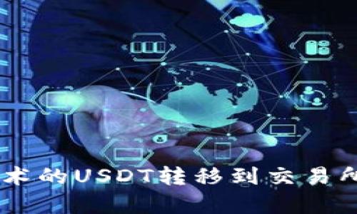 如何将钱包中的BSC技术的USDT转移到交易所？详细步骤与技巧解析