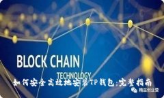 如何安全高效地安装TP钱包