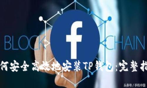 如何安全高效地安装TP钱包：完整指南