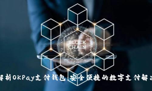 全面解析OKPay支付钱包：安全便捷的数字支付解决方案