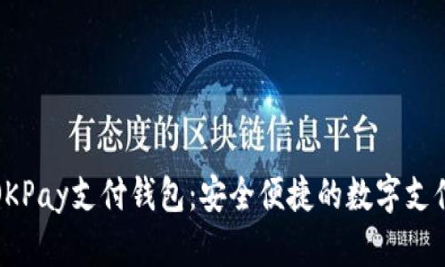 全面解析OKPay支付钱包：安全便捷的数字支付解决方案
