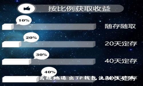 如何安全高效地退出TP钱包流动性矿池
