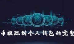 比特币提现到个人钱包的