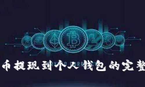 比特币提现到个人钱包的完整指南