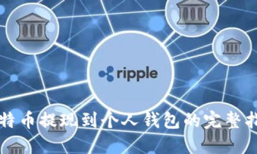 比特币提现到个人钱包的完整指南
