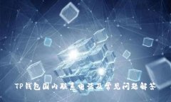 TP钱包国内联系电话及常见
