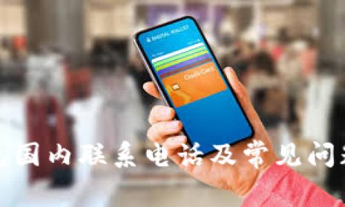 TP钱包国内联系电话及常见问题解答