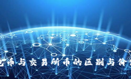 TP钱包币与交易所币的区别与价值解析