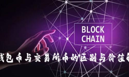 TP钱包币与交易所币的区别与价值解析