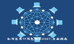 如何使用TP钱包购买USDT：