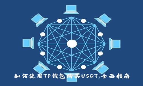 如何使用TP钱包购买USDT：全面指南