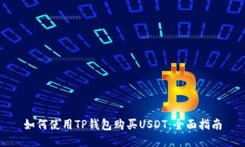 如何使用TP钱包购买USDT：全面指南