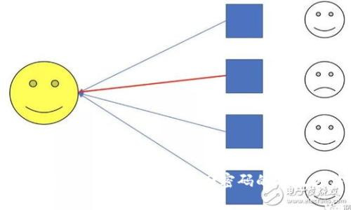 比特币钱包密码忘了怎么办？找回密码的有效方法与技巧