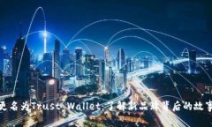 TP钱包更名为Trust Wallet：了