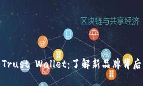 TP钱包更名为Trust Wallet：了解新品牌背后的故事与影响