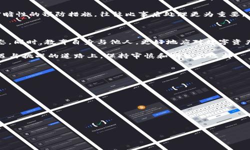   USDT钱包被盗如何找回：详细指南与实用建议 / 
 guanjianci USDT钱包, 被盗找回, 安全防护 /guanjianci 

引言：USDT的兴起与安全隐患

随着数字货币的迅猛发展，USDT（泰达币）作为一种稳定币，逐渐成为了许多投资者和交易者的嘴边热词。作为一种与美元价值挂钩的加密资产，USDT具有易于交易、流动性强等特点，吸引了无数人参与。然而，伴随投资热潮而来的，还有安全隐患，特别是数字钱包被盗问题，时常让人心有余悸。 

了解USDT钱包：基础概念与功能

USDT钱包作为存储和管理USDT的工具，通常分为热钱包和冷钱包两种类型。热钱包通过互联网连接，方便用户随时随地进行交易；而冷钱包则是在不联网的情况下存储资产，更加安全。从投资者的视角出发，选择合适的钱包类型直接影响到资产的安全性。

钱包被盗的常见原因

在深入讨论如何找回被盗的USDT之前，了解钱包被盗的常见原因是非常必要的。许多用户因以下原因而遭遇损失：

ul
    listrong钓鱼攻击：/strong不法分子通过伪造网站或邮件，诱使用户输入私钥或助记词。/li
    listrong恶意软件：/strong一些木马程序和间谍软件会在用户不知情的情况下窃取钱包信息。/li
    listrong社交工程：/strong黑客通过社交手段，获取用户的信任，进而盗取其钱包信息。/li
    listrong网络安全漏洞：/strong如有用户电脑或手机未及时更新系统，其安全性可能遭到威胁。/li
/ul

钱包被盗后第一步：冷静应对

首先，发生任何安全事故，最重要的是保持冷静。面对此情况，切忌采取冲动行为。在确认钱包被盗后，迅速整理手头保留的信息，记下被盗的金额、时间以及交易记录。这些信息将为后续的找回提供有力支持。

第二步：立即切断连接

如果你使用的是热钱包，对于被盗账户应立即进行冻结或更改密码。这一步骤能够有效防止黑客进一步转移你的资产。同时，建议尽快断开网络连接，以避免被盗信息继续被利用。

第三步：利用区块链的透明性追踪交易

区块链的透明性特性使得每一笔交易都可以被追踪。通过使用区块浏览器，你可以输入你的钱包地址，查看所有相关交易。这一过程可帮助你清楚地了解资产的流动情况。

第四步：联系交易所或服务平台

若你的USDT存放在交易所或第三方服务平台上，应立即联系他们的客服。提供相关证明材料，包括被盗记录、身份信息等，寻求帮助。尽管许多平台无法保证100%找回丢失资金，但他们可能会根据具体情况提供建议或采取一些措施。

第五步：报警并准备相关证据

尽管在虚拟货币领域，追索资金相对困难，但报警仍是保护自己的重要措施。警方在处理相关案件时，可能会提供必要的支持。在向警方报警时，要准备足够的证据，例如交易记录、对方的地址等。

第六步：增加安全措施，防止再次被盗

在经历一次被盗事件后，调整自己的安全措施至关重要。这不仅是保护自身资产的方式，也能避免悲剧的重演。以下是一些建议：

ul
    listrong启用双重认证：/strong大多数数字钱包和交易所都提供双重认证功能，增加了账户的安全性。/li
    listrong定期更改密码：/strong选择强密码并定期更换，增强账户的安全防护。/li
    listrong使用冷钱包存储大额资产：/strong对于长时间不需要使用的资产，选择冷钱包进行存储，可以有效降低风险。/li
/ul

深入思考：为何防范比找回更重要

在面对数字货币的风险时，很多人注重的是“如何找回被盗资产”，而忽视了“如何预防盗窃”的重要性。实际上，冷静思考和前瞻性的预防措施，往往比事后处理更为重要。了解常见的安全风险，倾听其他成功经历的教训，能够为自己建立一套全面的安全防护网络。

总结：保护财产安全，走在时代前沿

总而言之，USDT钱包被盗不仅是一个技术问题，更是一个心理与管理问题。我们需要时刻保持警觉，了解最新的网络安全动态。同时，教育自身与他人，更好地应对数字资产风险，将为我们创造一个更加安全的投资环境。

正如古语所说，“不以规矩，不成方圆”，在数字货币的路上，防范于未然胜过亡羊补牢。希望每一个投资者都能在这条充满机遇与挑战的道路上，保持审慎和明智的选择。 

附录：更多资源与说明

若希望获取更多关于USDT和数字货币安全的资料，可以查阅以下网站和论坛：

ul
    lia href=