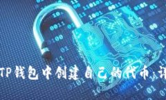 如何在TP钱包中创建自己的