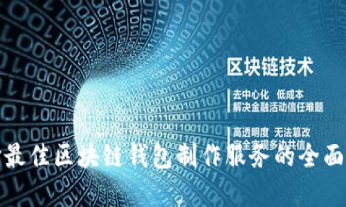 选择最佳区块链钱包制作服务的全面指南