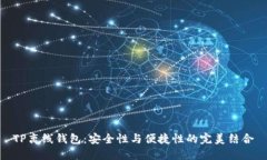 TP离线钱包：安全性与便捷