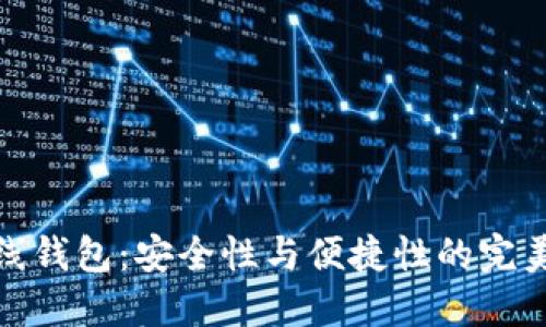 TP离线钱包：安全性与便捷性的完美结合