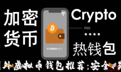 
2023年最佳国外虚拟币钱包推荐：安全、易用且功能强大