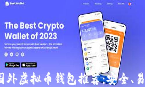 
2023年最佳国外虚拟币钱包推荐：安全、易用且功能强大
