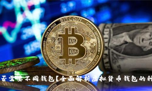 不同虚拟币是否需要不同钱包？全面解析虚拟货币钱包的种类和使用方法