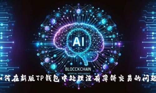 如何在新版TP钱包中处理没有薄饼交易的问题？