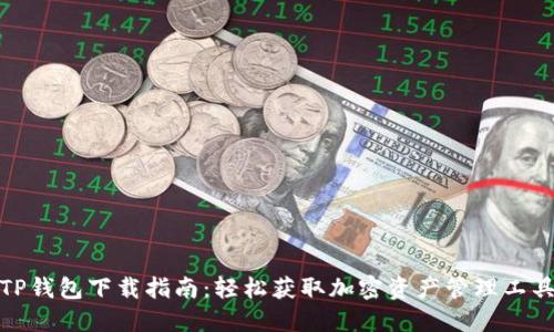 TP钱包下载指南：轻松获取加密资产管理工具