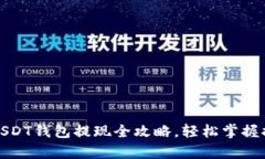 小金库USDT钱包提现全攻略
