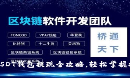 小金库USDT钱包提现全攻略，轻松掌握提现技巧