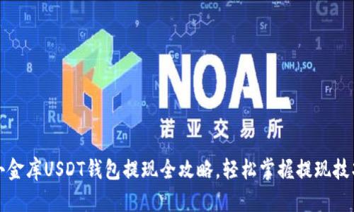 小金库USDT钱包提现全攻略，轻松掌握提现技巧