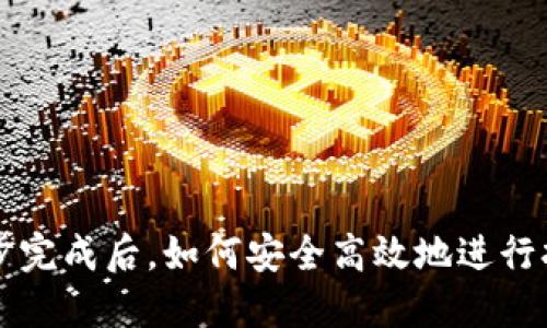 以太坊钱包同步完成后，如何安全高效地进行打包与交易管理