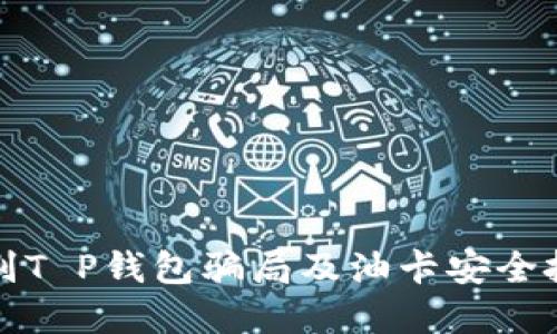 如何识别T P钱包骗局及油卡安全投资指南