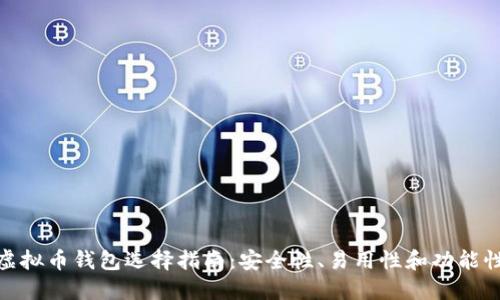 适合新手的虚拟币钱包选择指南：安全性、易用性和功能性的全面比较