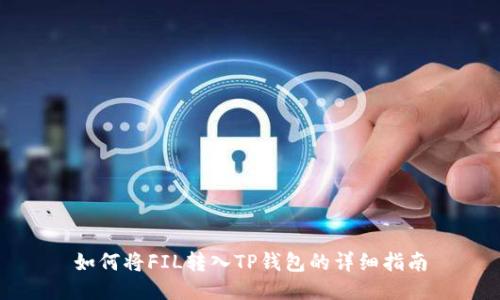 如何将FIL转入TP钱包的详细指南