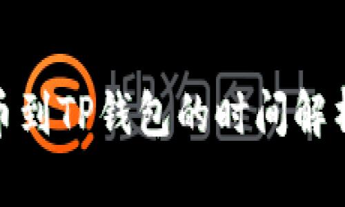 抹茶提币到TP钱包的时间解析与攻略