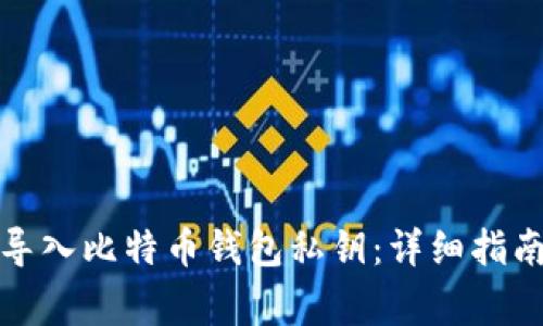 如何安全地导入比特币钱包私钥：详细指南与注意事项