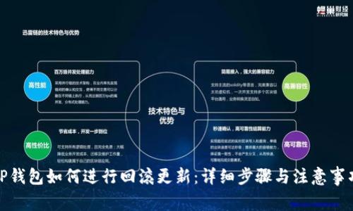 TP钱包如何进行回滚更新：详细步骤与注意事项