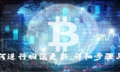 TP钱包如何进行回滚更新：