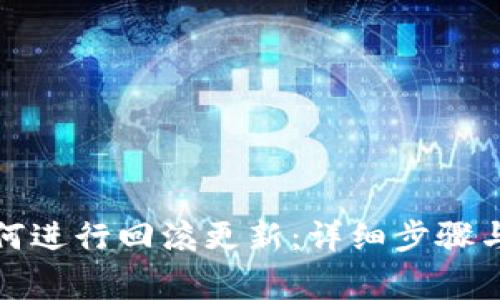 TP钱包如何进行回滚更新：详细步骤与注意事项