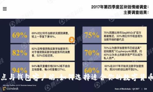 比特币节点与钱包客户端：如何选择适合你的数字货币管理工具