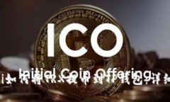 jiaoti如何将TRX提币到TP钱包