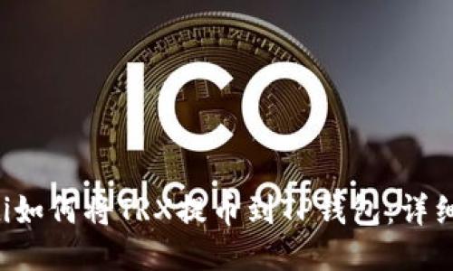 jiaoti如何将TRX提币到TP钱包：详细指南